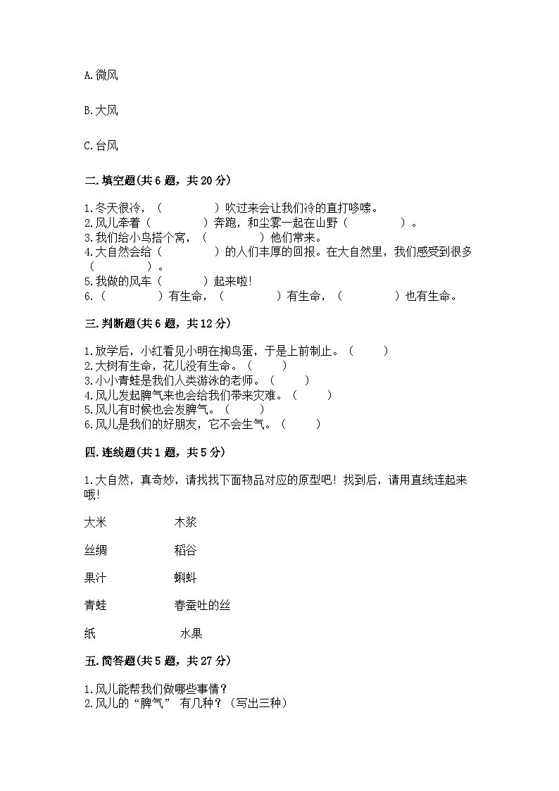 【单元检测】部编版道德与法治一年级下册第二单元《我和大自然》 测试卷（含答案）02