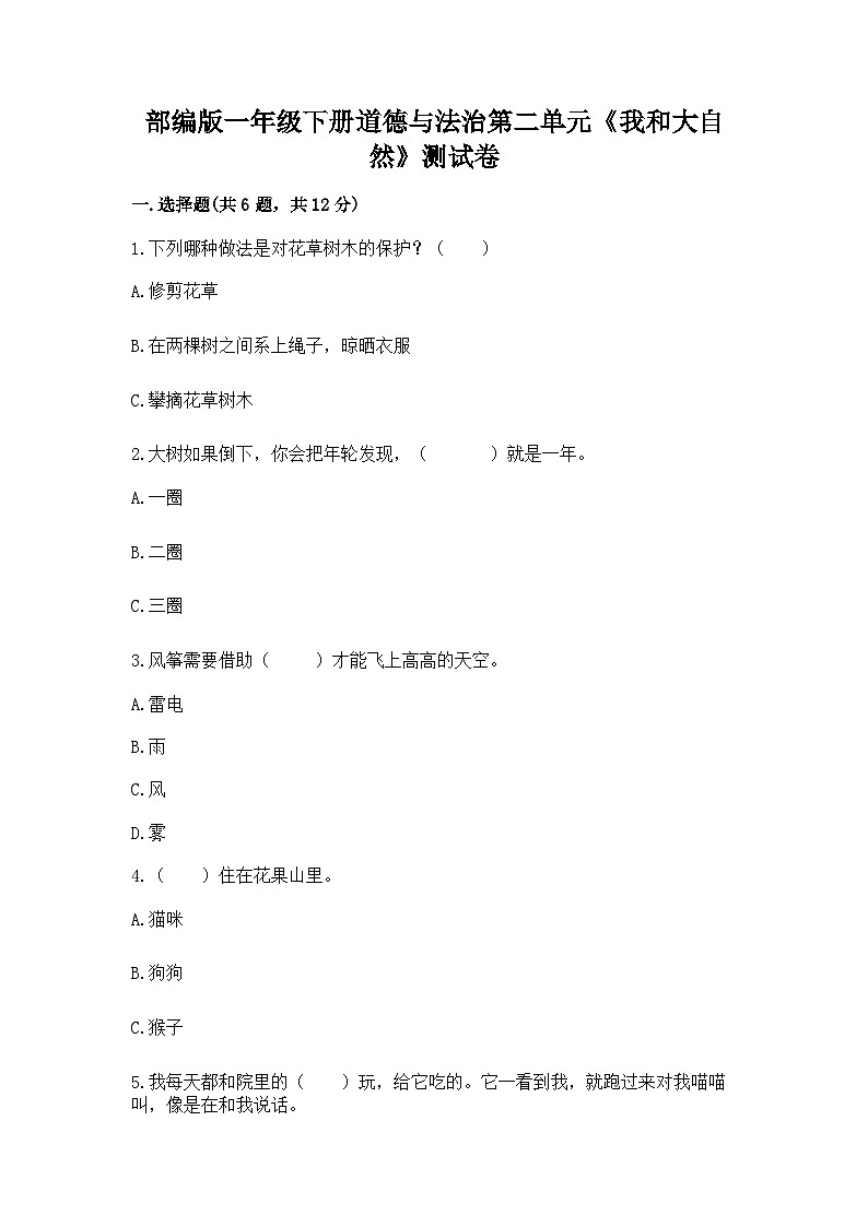 【单元检测】部编版道德与法治一年级下册第二单元《我和大自然》测试卷（含答案）01