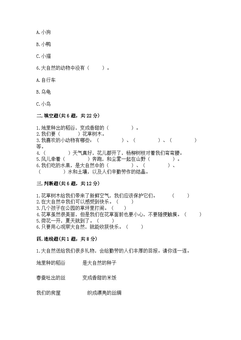 【单元检测】部编版道德与法治一年级下册第二单元《我和大自然》测试卷（含答案）02