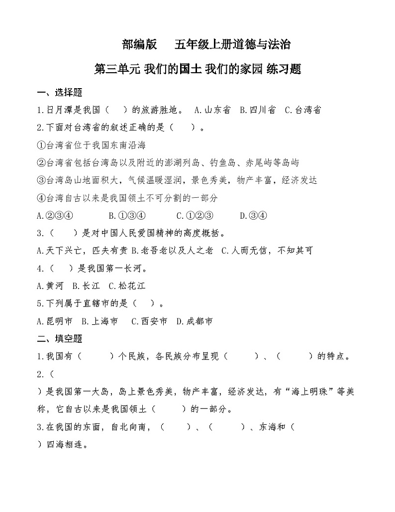 【单元汇编卷】部编版道德与法治五年级上册  第三单元 我们的国土 我们的家园 测试题01