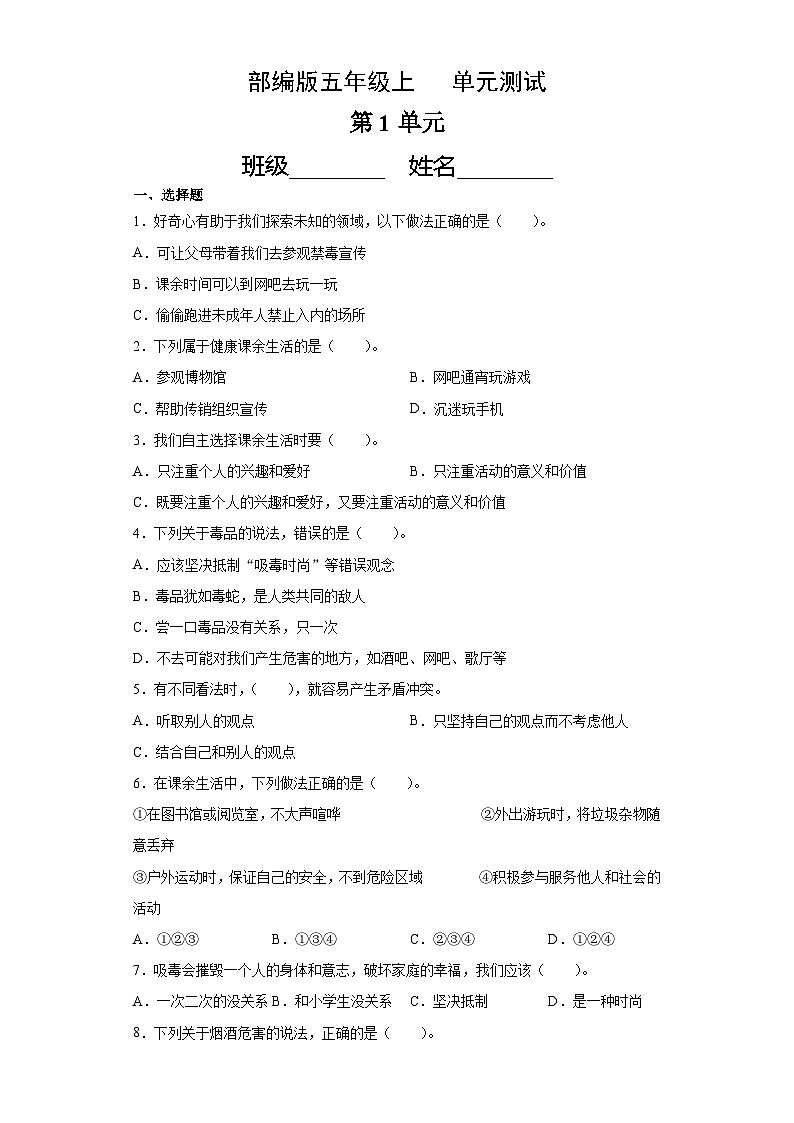 【单元汇编卷】部编版道德与法治五年级上册--第一单元  单元测试卷（含答案）01