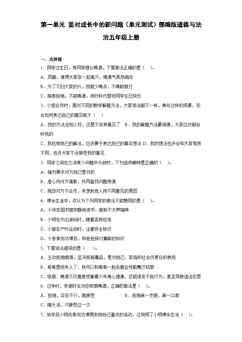 【单元汇编卷】部编版道德与法治五年级上册--第一单元 《面对成长中的新问题》单元测试（含答案）01