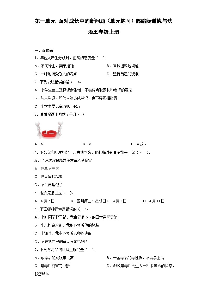 【单元汇编卷】部编版道德与法治五年级上册--第一单元 面对成长中的新问题 单元练习（含答案）01