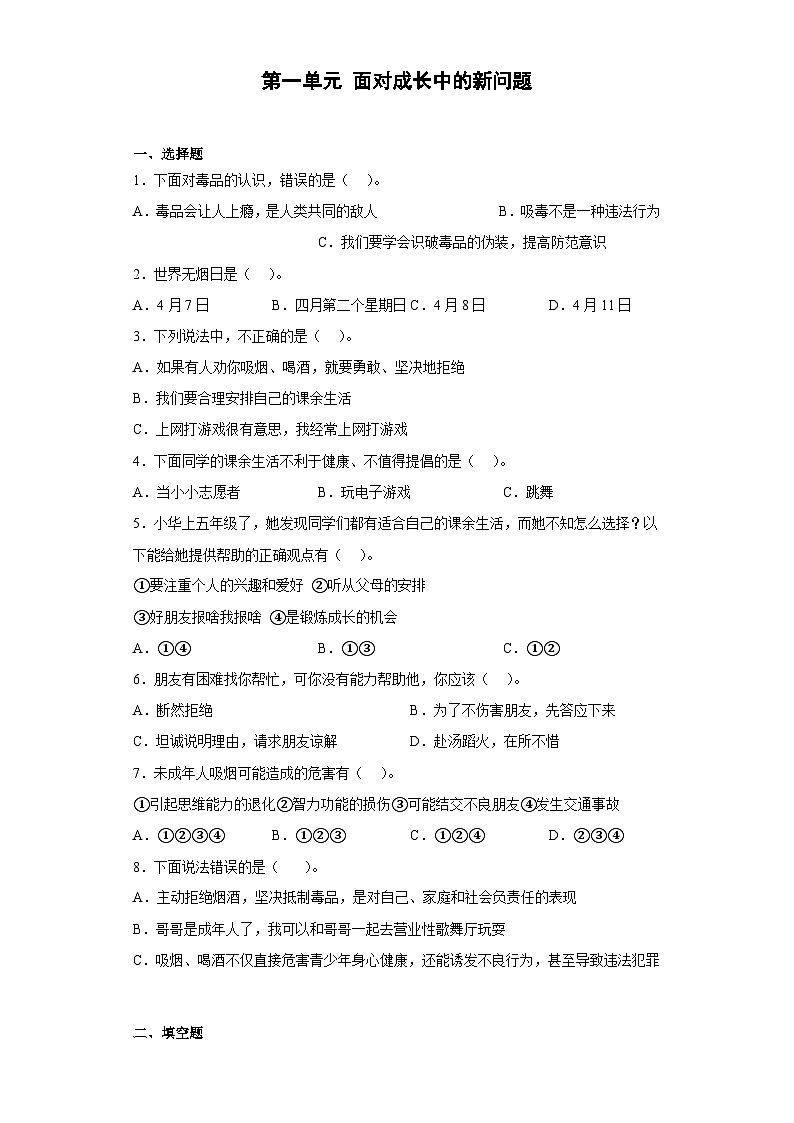 【单元汇编卷】部编版道德与法治五年级上册--第一单元 面对成长中的新问题 综合练习 （含答案）01