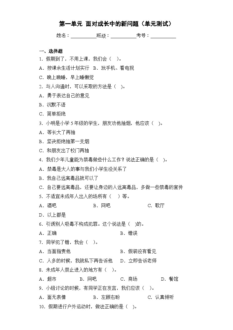 【单元汇编卷】部编版道德与法治五年级上册--第一单元 面对成长中的新问题（单元测试）01