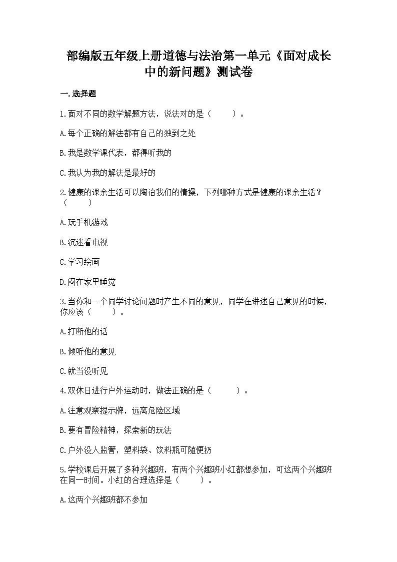 【单元汇编卷】部编版道德与法治五年级上册--第一单元《面对成长中的新问题》测试卷（含答案）01