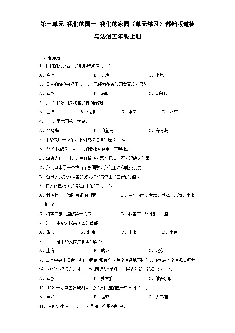 【单元汇编卷】部编版道德与法治五年级上册--第三单元 我们的国土 我们的家园 单元练习 （含答案）01