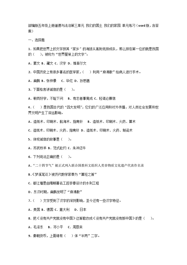 【单元汇编卷】部编版道德与法治五年级上册--第三单元 我们的国土 我们的家园 单元练习01