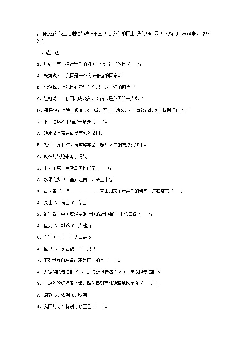 【单元汇编卷】部编版道德与法治五年级上册--第三单元 我们的国土 我们的家园 单元练习（word版，含答案）01