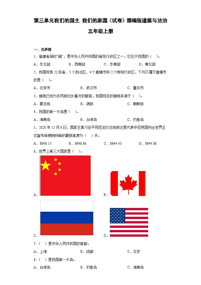 【单元汇编卷】部编版道德与法治五年级上册--第三单元《我们的国土 我们的家园》单元测试试卷（含答案）01