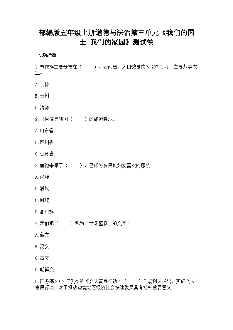 【单元汇编卷】部编版道德与法治五年级上册--第三单元《我们的国土 我们的家园》测试卷（含答案）01