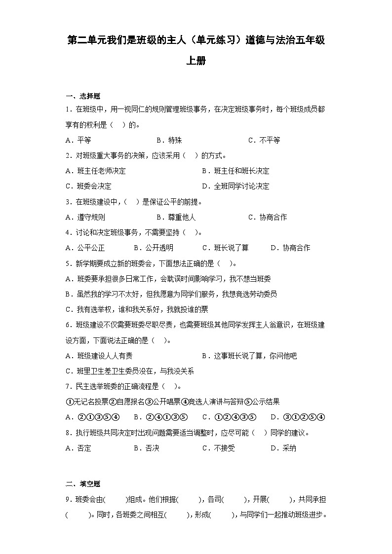 【单元汇编卷】部编版道德与法治五年级上册--第二单元 我们是班级的主人 单元练习（含答案）01