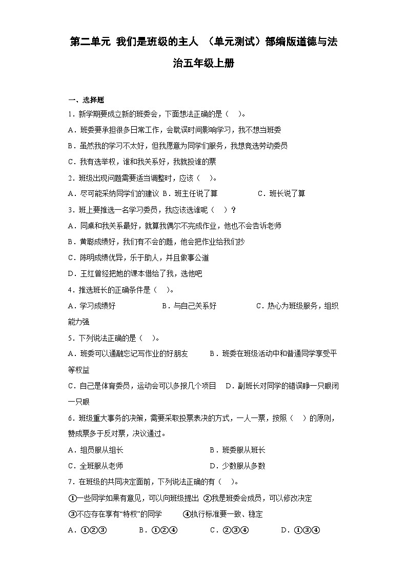 【单元汇编卷】部编版道德与法治五年级上册--第二单元《 我们是班级的主人》 单元测试（含答案）01