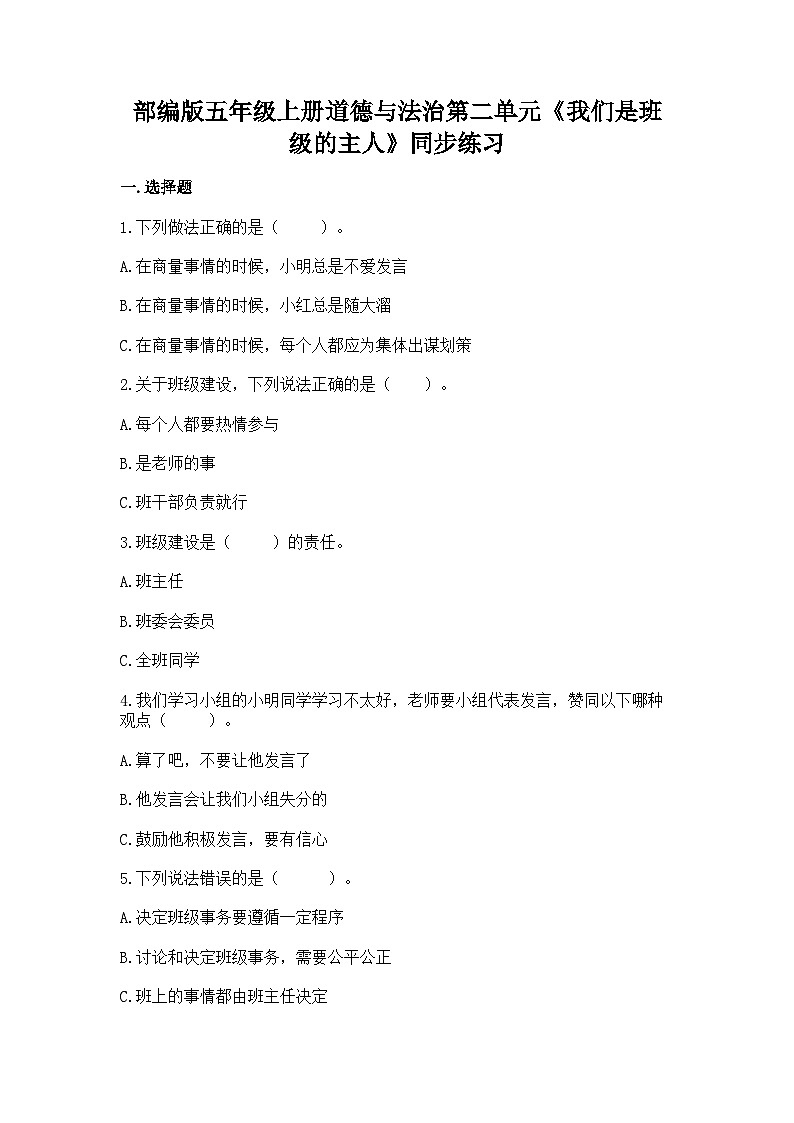 【单元汇编卷】部编版道德与法治五年级上册--第二单元《我们是班级的主人》同步练习（含答案）01