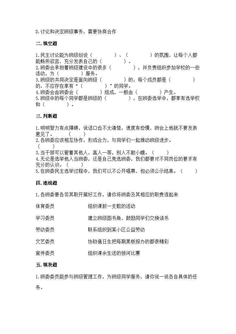 【单元汇编卷】部编版道德与法治五年级上册--第二单元《我们是班级的主人》同步练习（含答案）02