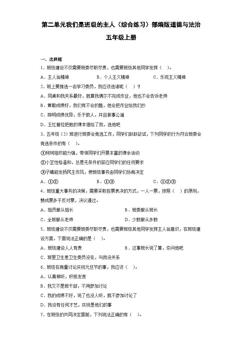 【单元汇编卷】部编版道德与法治五年级上册--第二单元我们是班级的主人 综合练习 （含答案） (2)01
