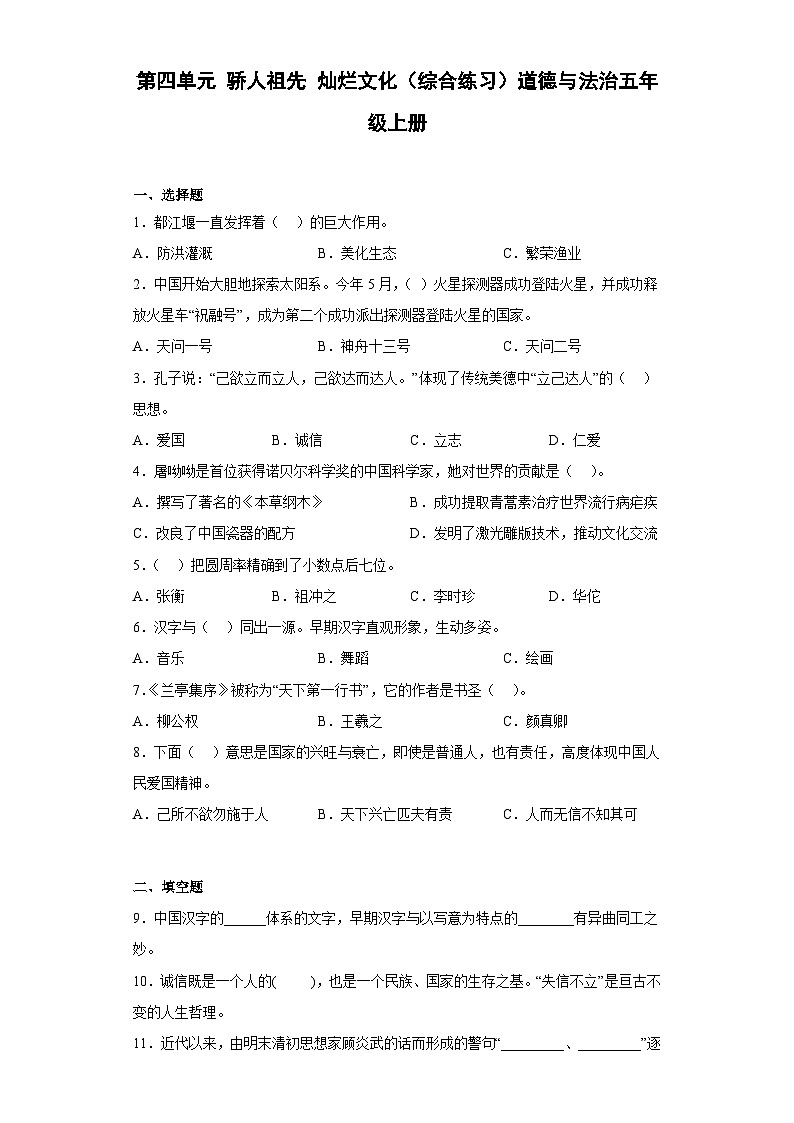 【单元汇编卷】部编版道德与法治五年级上册--第四单元 骄人祖先灿烂文化 综合练习 （含答案）01