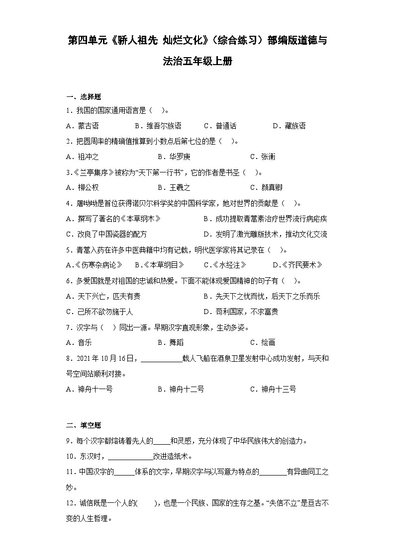 【单元汇编卷】部编版道德与法治五年级上册--第四单元《骄人祖先 灿烂文化》 综合练习 （含答案）01