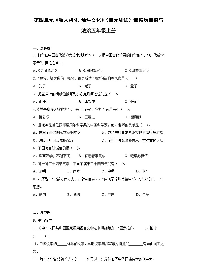 【单元汇编卷】部编版道德与法治五年级上册--第四单元《骄人祖先 灿烂文化》单元测试（含答案）01