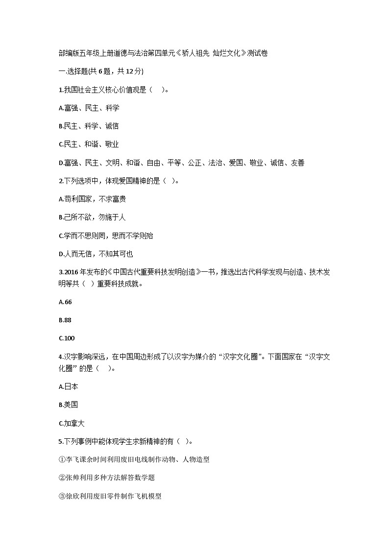 【单元汇编卷】部编版道德与法治五年级上册--第四单元《骄人祖先 灿烂文化》测试卷01