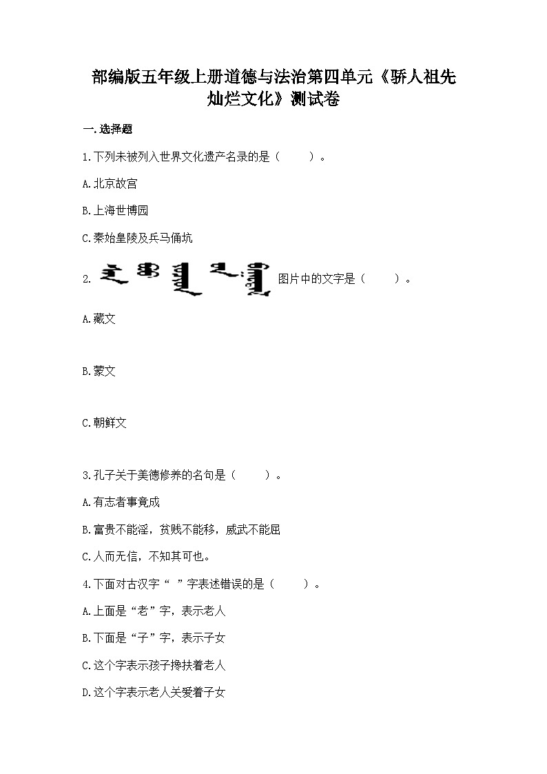 【单元汇编卷】部编版道德与法治五年级上册--第四单元《骄人祖先 灿烂文化》测试卷（word版，含答案）01