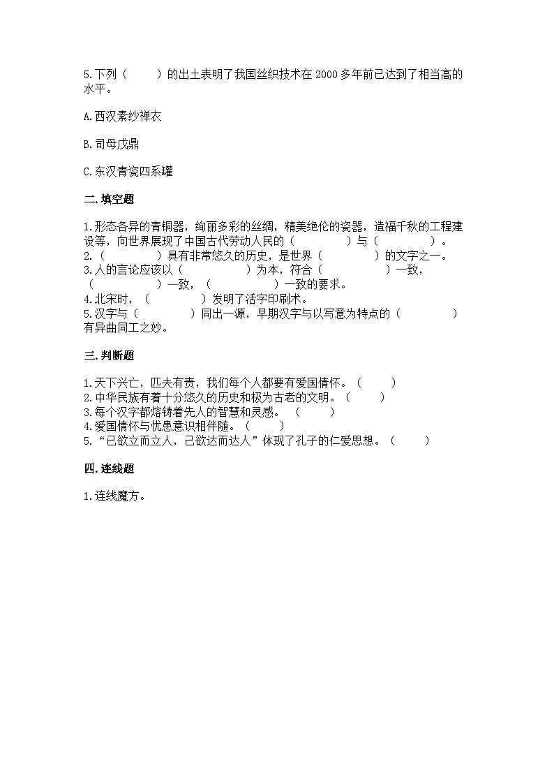 【单元汇编卷】部编版道德与法治五年级上册--第四单元《骄人祖先 灿烂文化》测试卷（word版，含答案）02