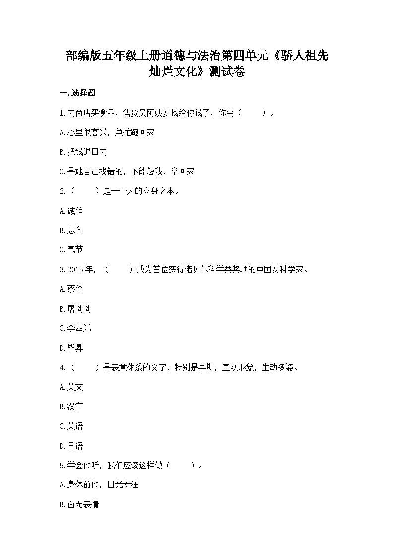 【单元汇编卷】部编版道德与法治五年级上册--第四单元《骄人祖先 灿烂文化》测试卷（含答案）01