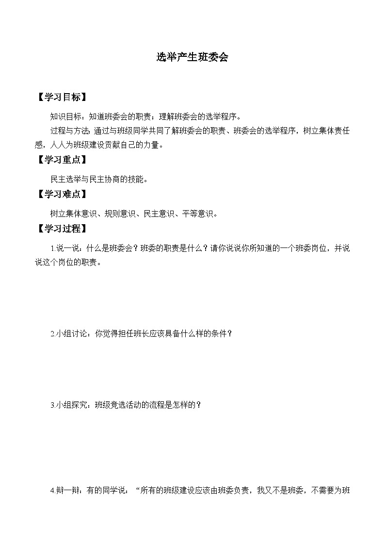 【同步学案】部编版道德与法治 五年级上册 4 选举产生班委会 学案01