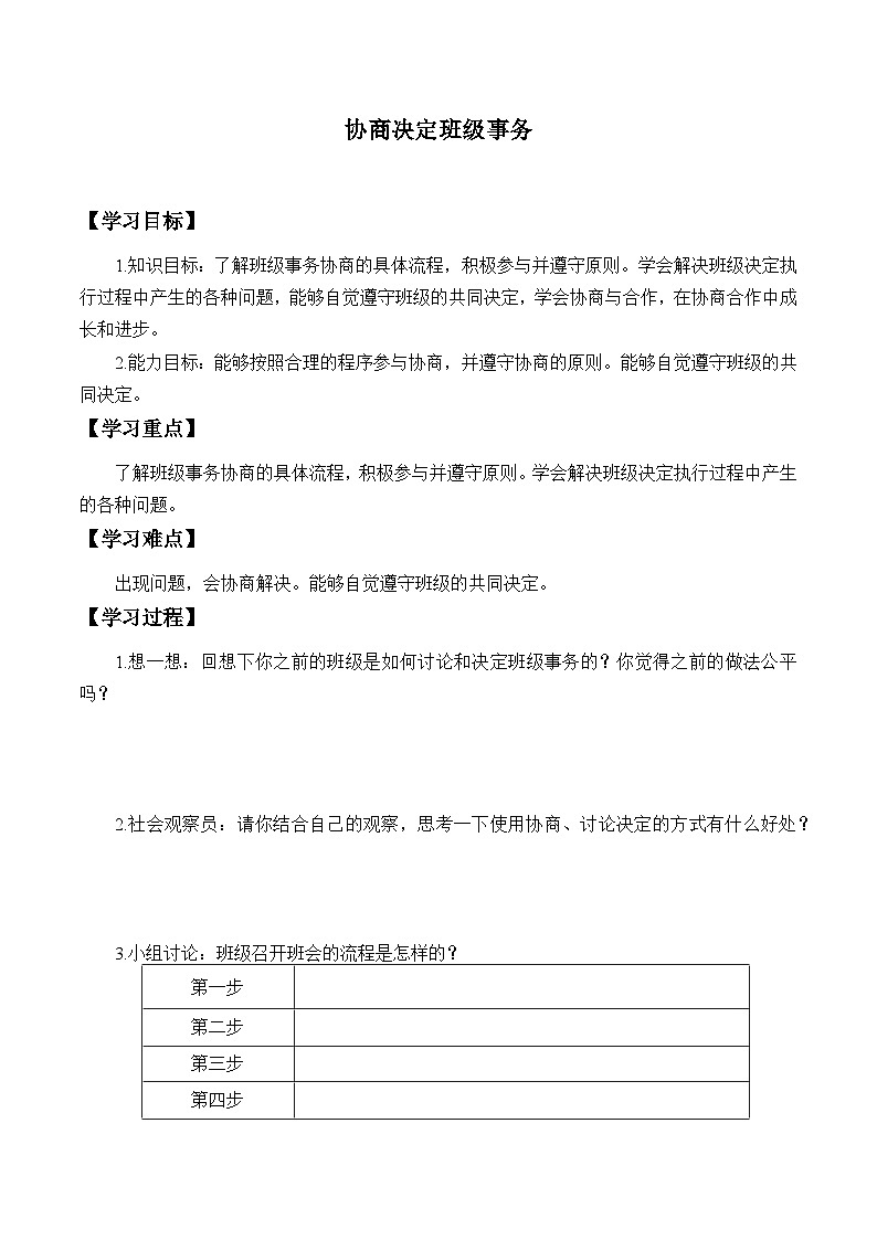 【同步学案】部编版道德与法治 五年级上册 5 协商决定班级事务 学案01