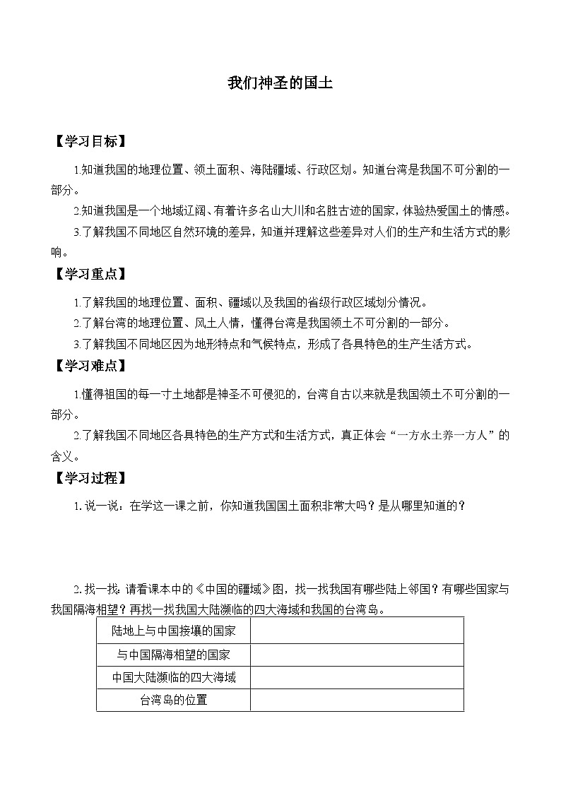 【同步学案】部编版道德与法治 五年级上册 6 我们神圣的国土 学案01