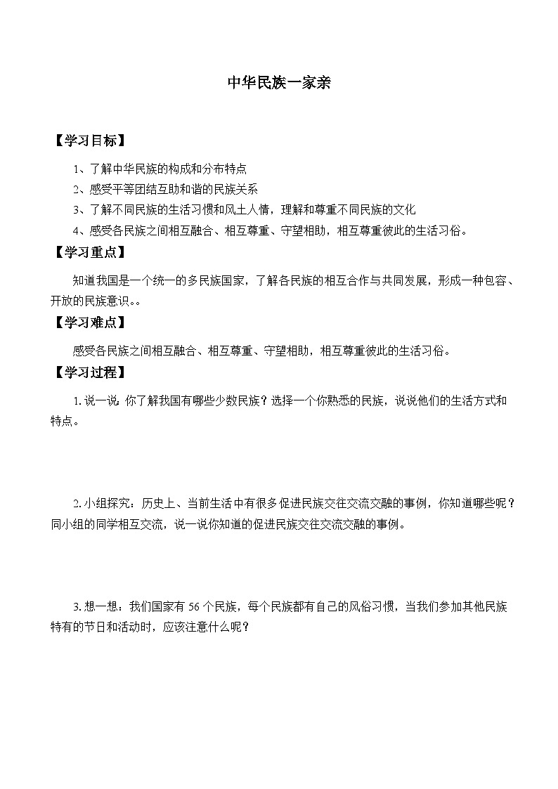 【同步学案】部编版道德与法治 五年级上册 7 中华民族一家亲 学案01