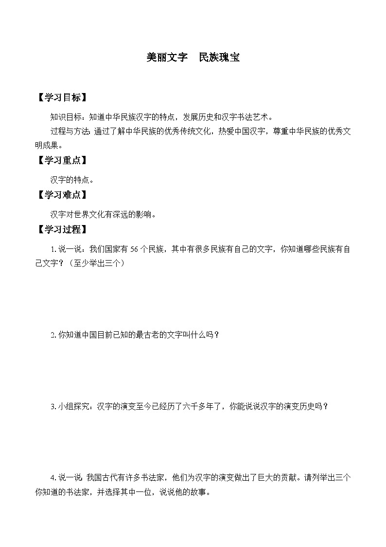 【同步学案】部编版道德与法治 五年级上册 8 美丽文字 民族瑰宝 学案01