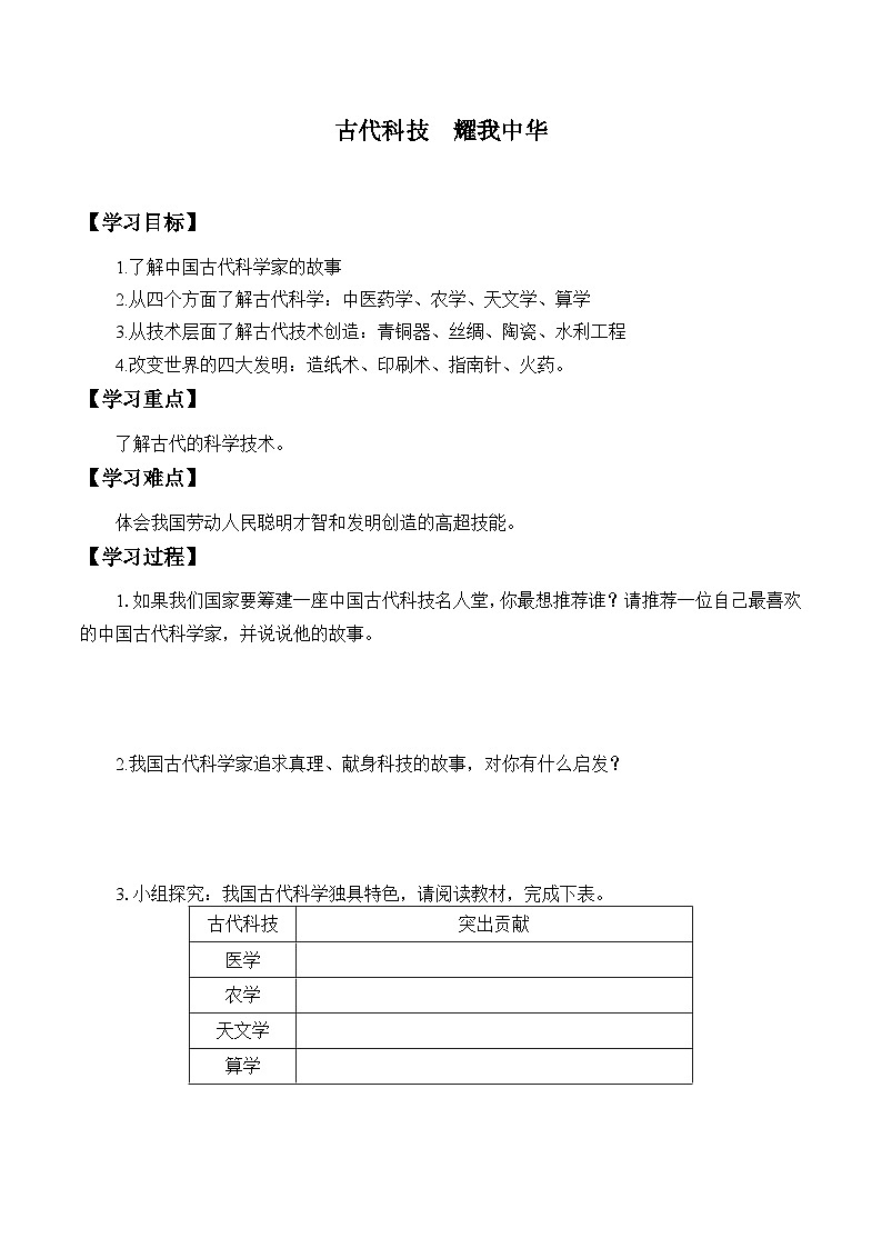 【同步学案】部编版道德与法治 五年级上册 9 古代科技 耀我中华 学案01