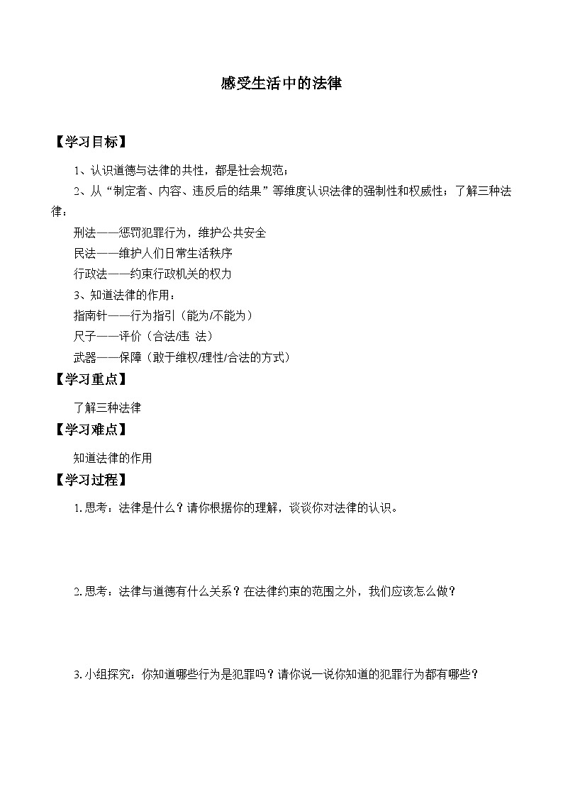 【同步学案】部编版道德与法治 六年级上册 1 感受生活中的法律 学案01