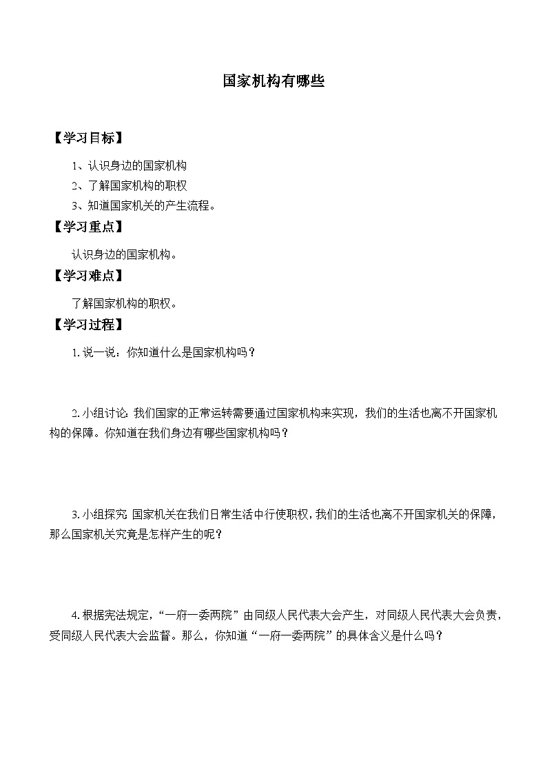 【同步学案】部编版道德与法治 六年级上册 5 国家机构有哪些 学案01