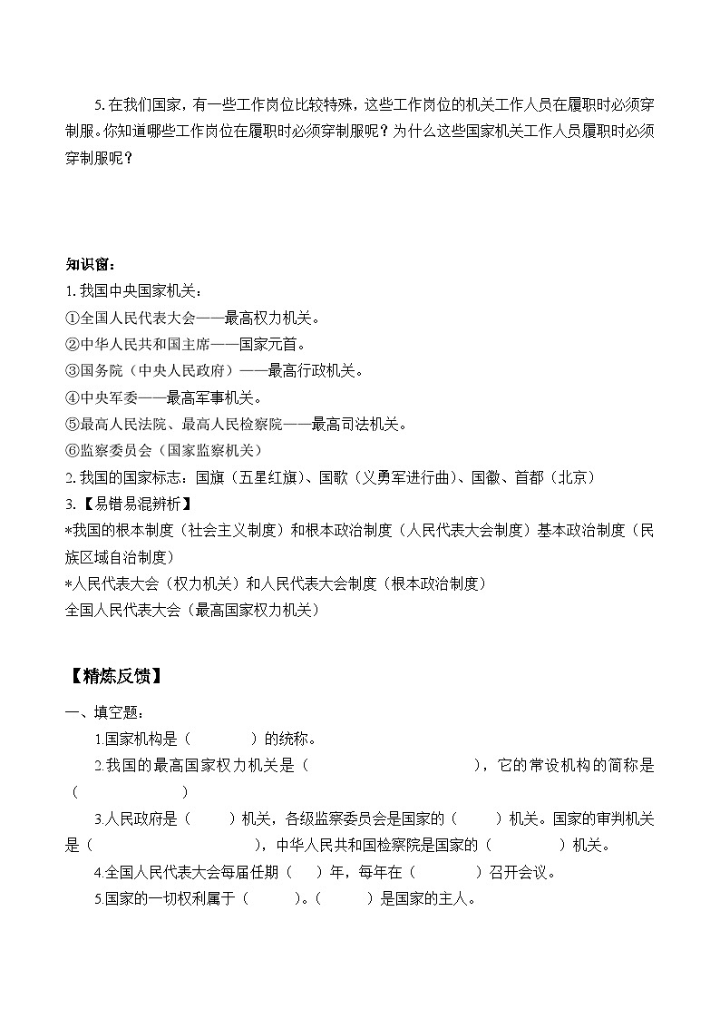 【同步学案】部编版道德与法治 六年级上册 5 国家机构有哪些 学案02
