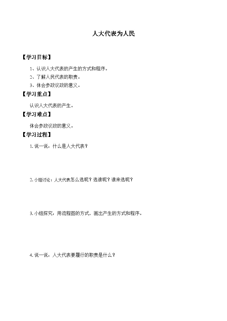 【同步学案】部编版道德与法治 六年级上册 6 人大代表为人民 学案01
