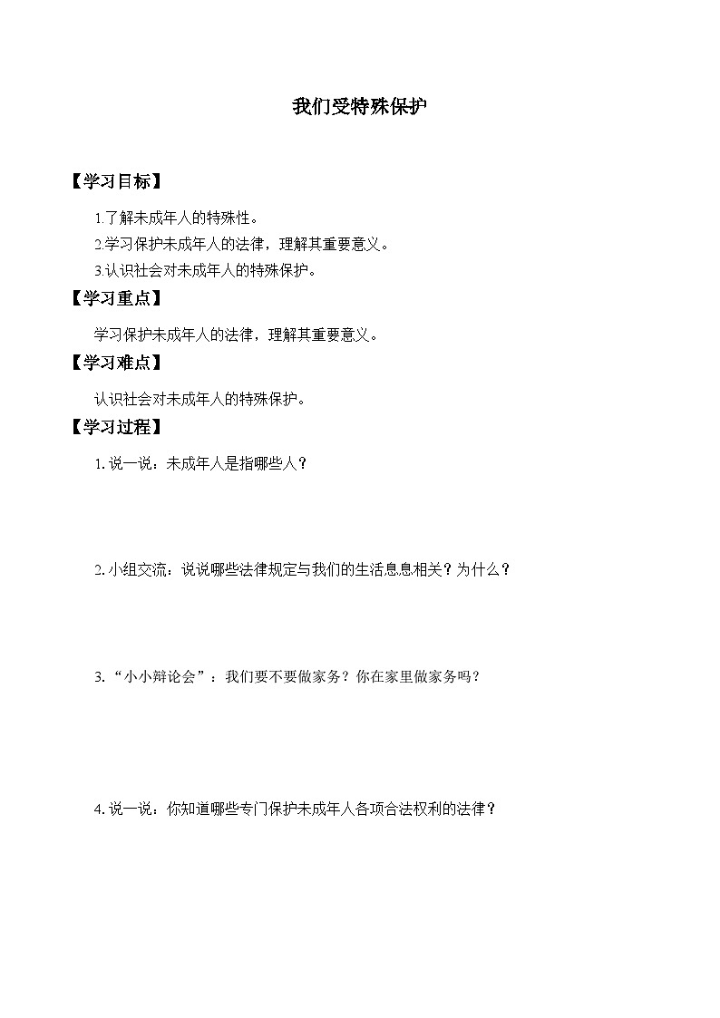【同步学案】部编版道德与法治 六年级上册 8 我们受特殊保护 学案01