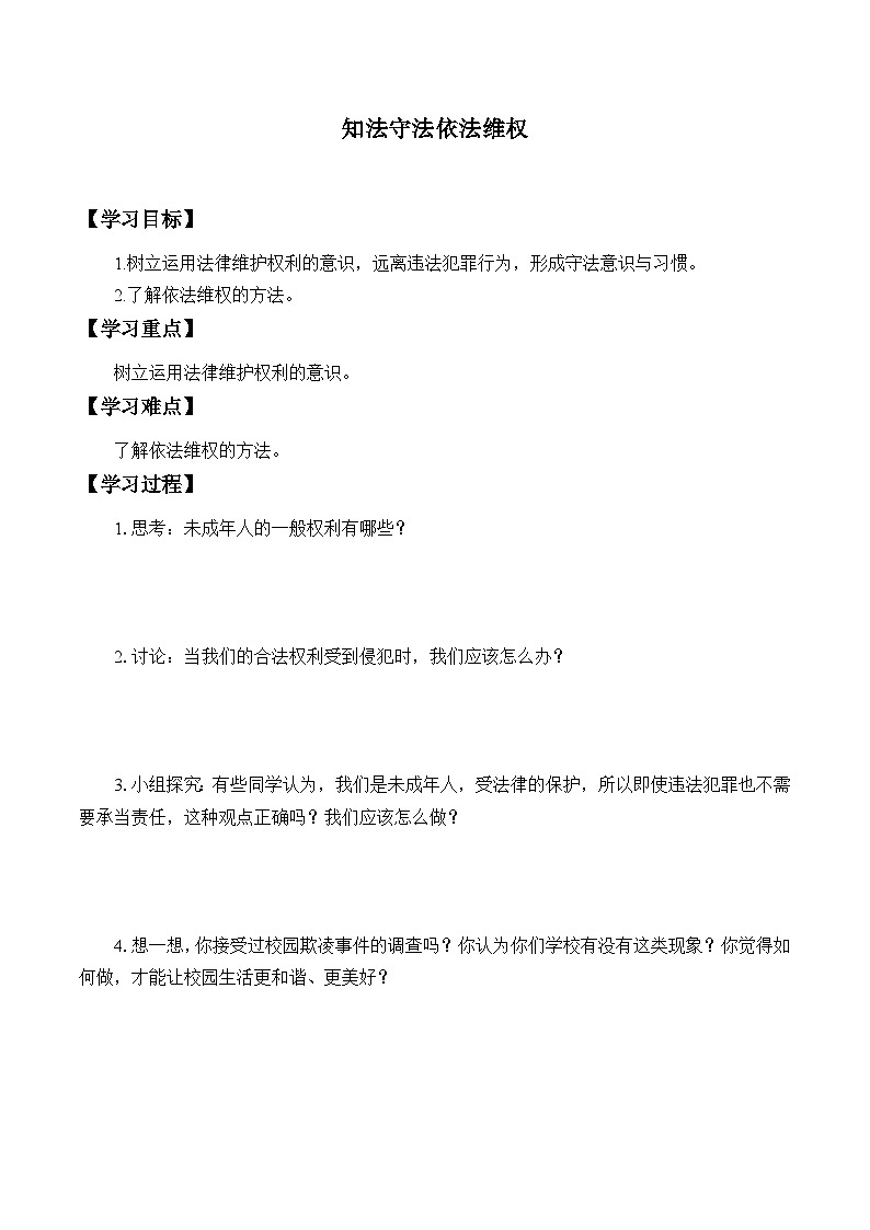 【同步学案】部编版道德与法治 六年级上册 9 知法守法依法维权 学案01