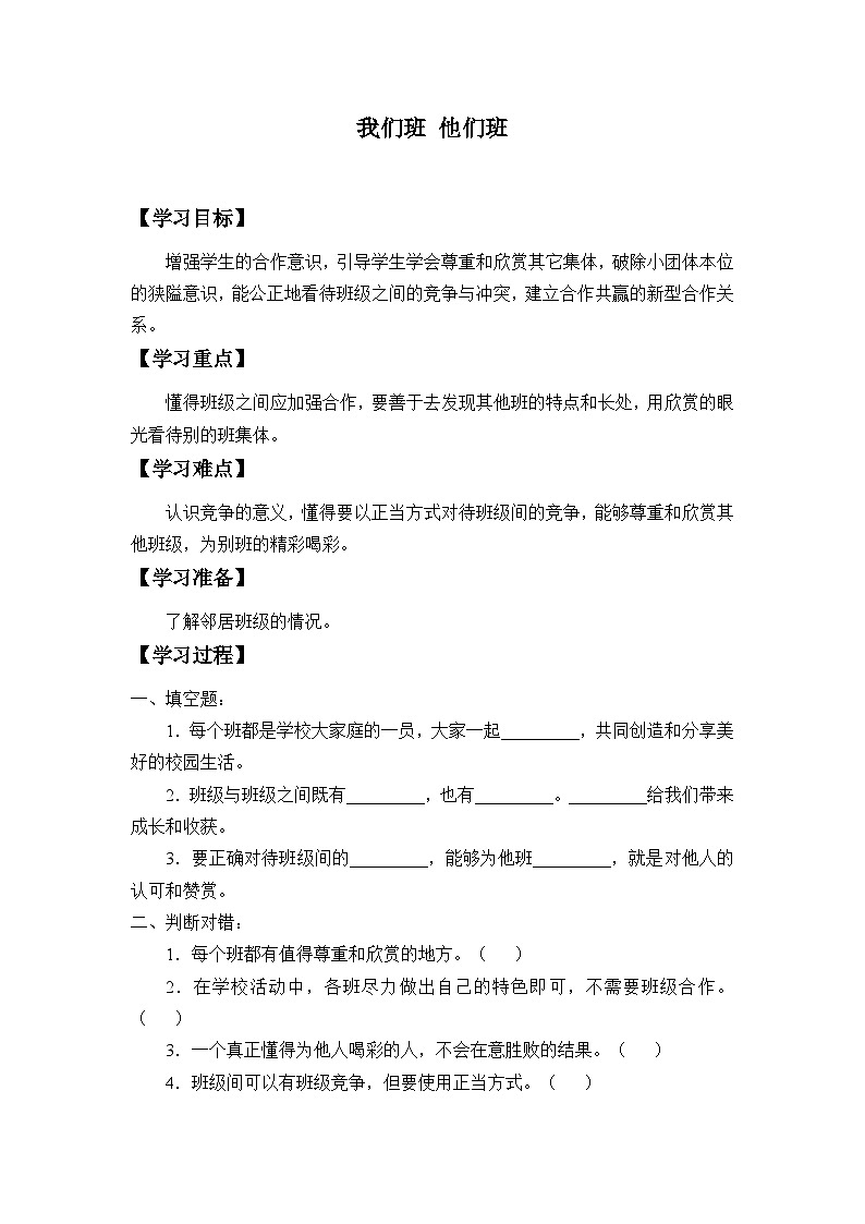 【同步学案】部编版道德与法治 四年级上册 3 我们班 他们班 学案01
