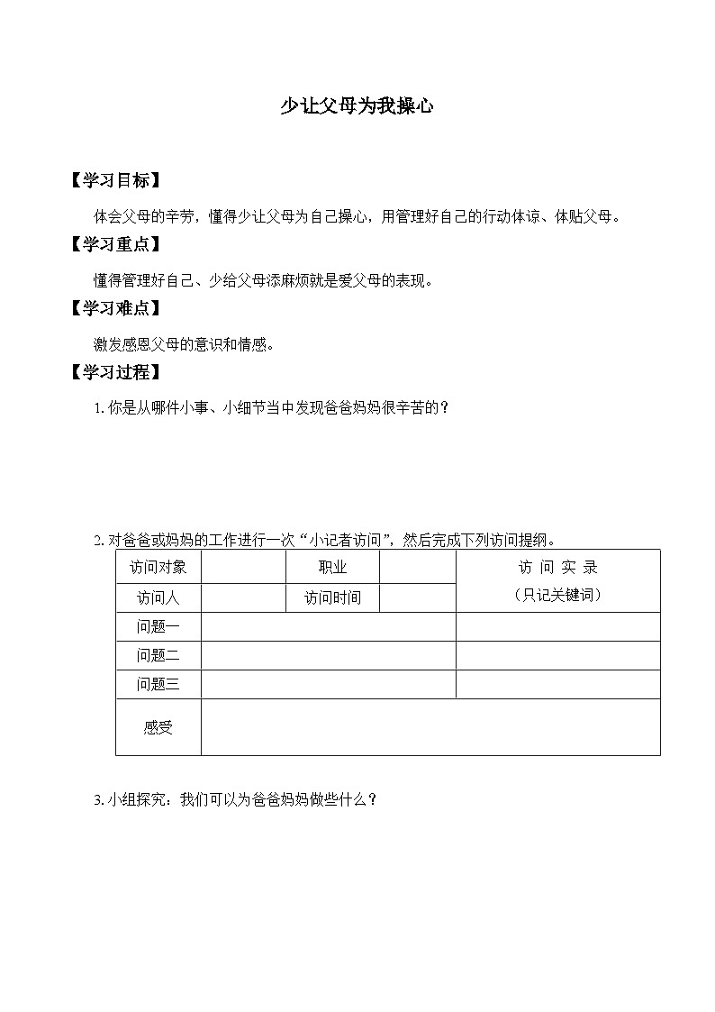 【同步学案】部编版道德与法治 四年级上册 4 少让父母为我操心 学案01