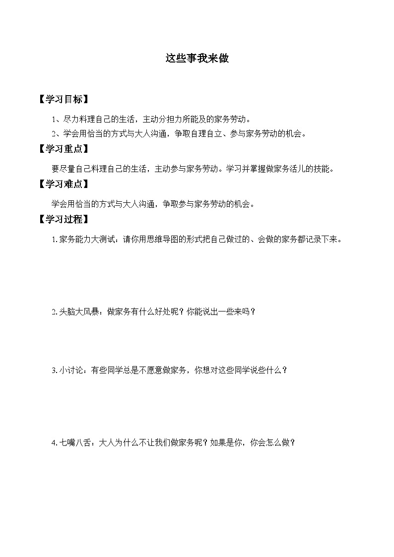 【同步学案】部编版道德与法治 四年级上册 5 这些事我来做 学案01