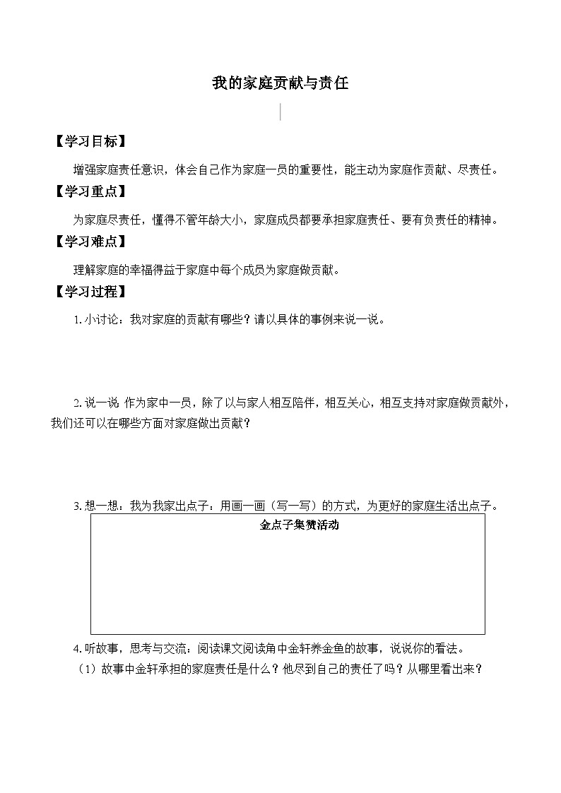 【同步学案】部编版道德与法治 四年级上册 6 我的家庭贡献与责任 学案01
