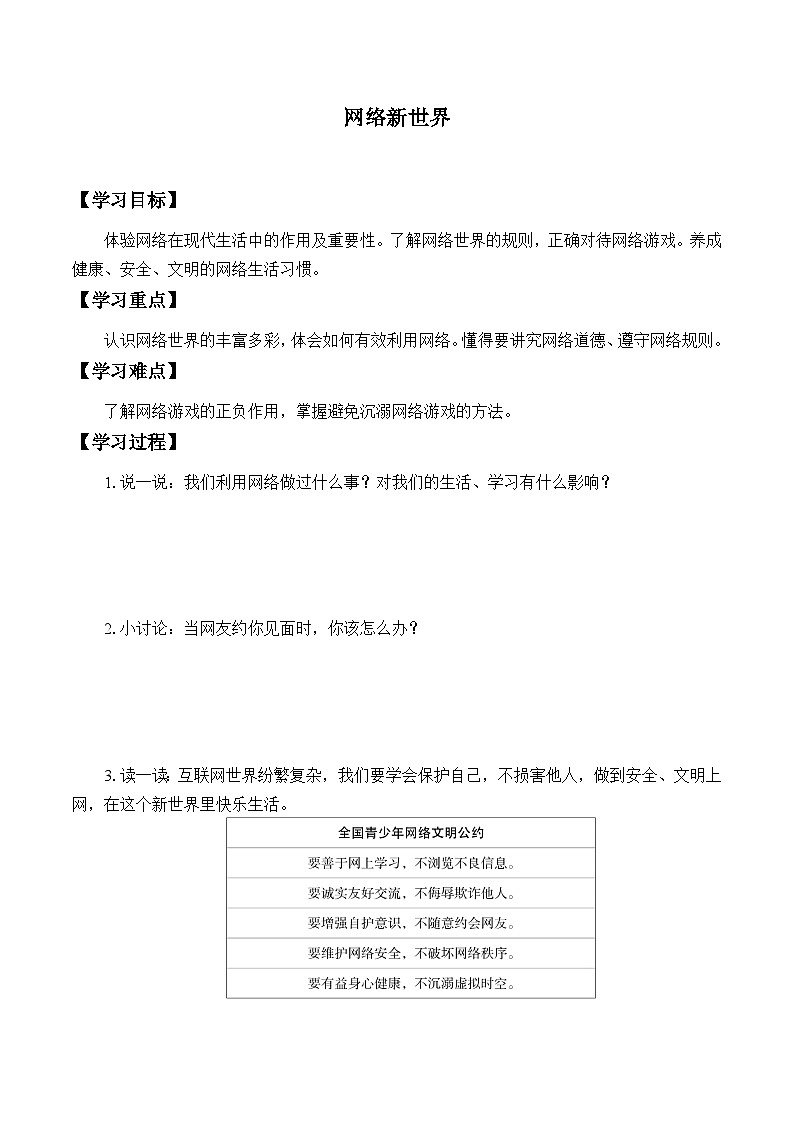 【同步学案】部编版道德与法治 四年级上册 8 网络新世界 学案01