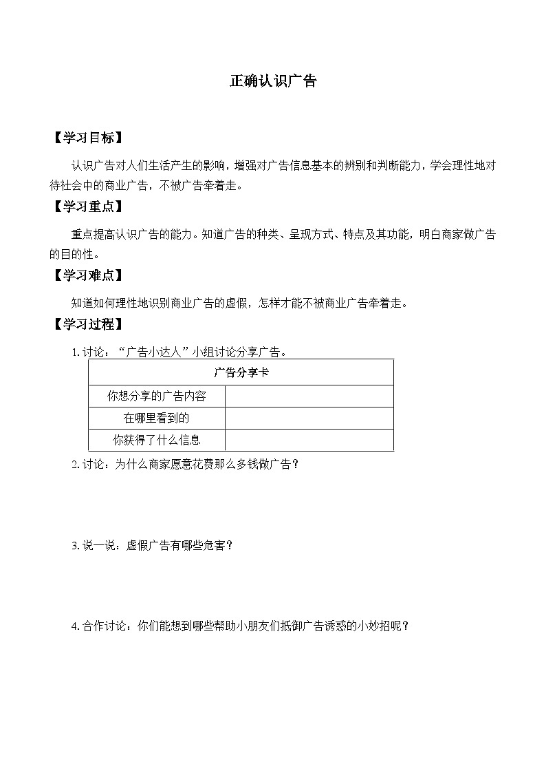 【同步学案】部编版道德与法治 四年级上册 9 正确认识广告 学案01