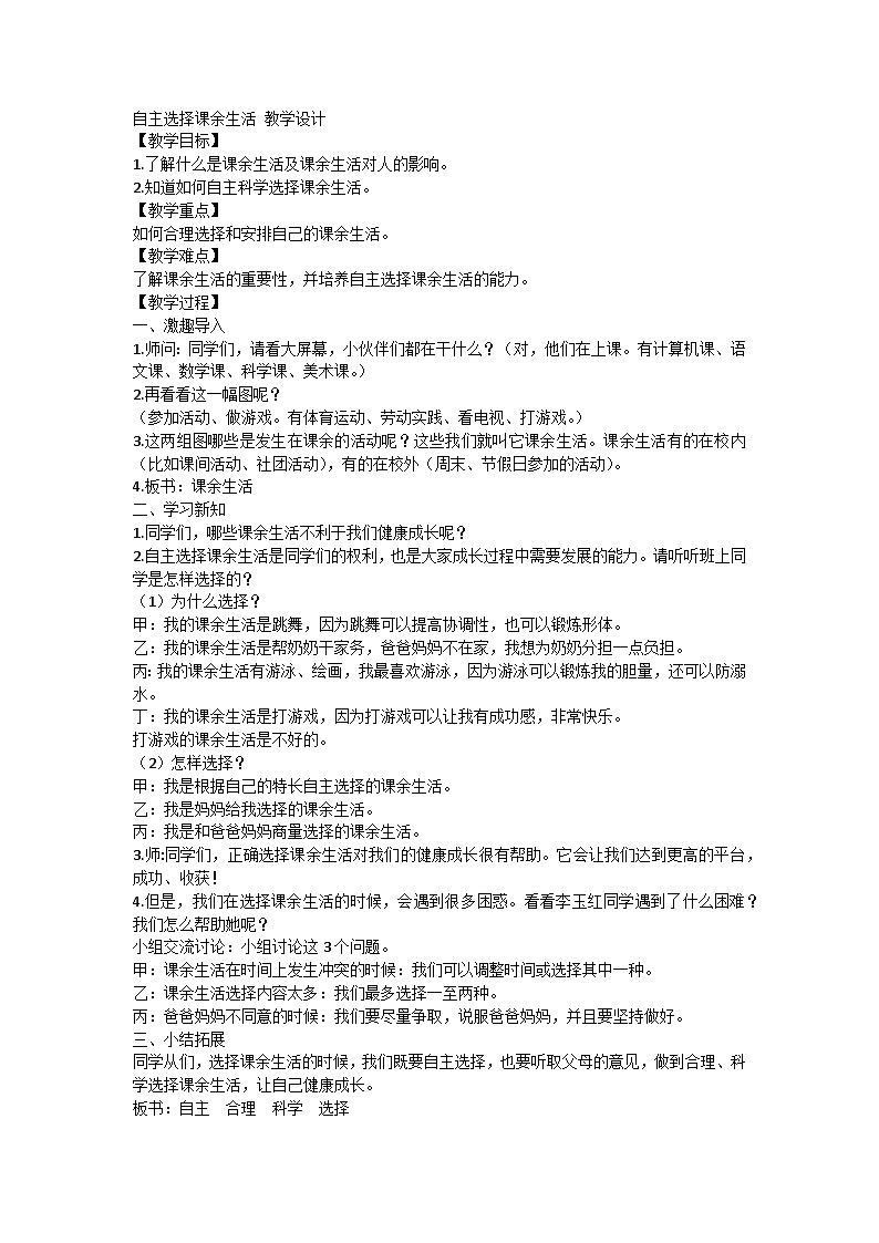 【同步教案】部编版道德与法治五年级上册--1.1《自主选择课余生活》 第一课时 教学设计01