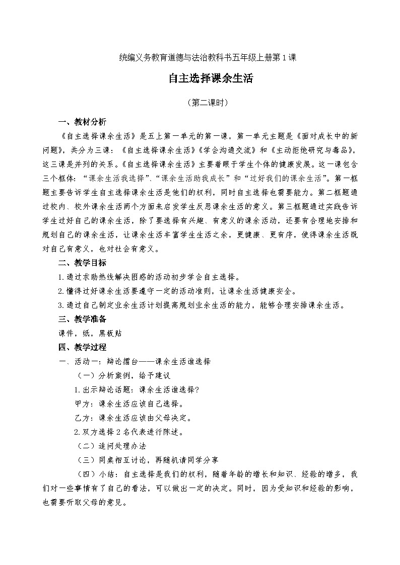 【同步教案】部编版道德与法治五年级上册--1.1《自主选择课余生活》第二课时 教案01