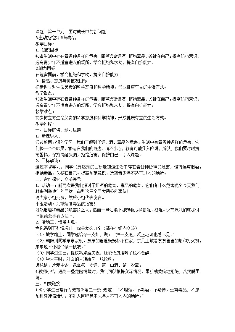 【同步教案】部编版道德与法治五年级上册--1.3 《主动拒绝烟酒和毒品》第二课时（教案）01