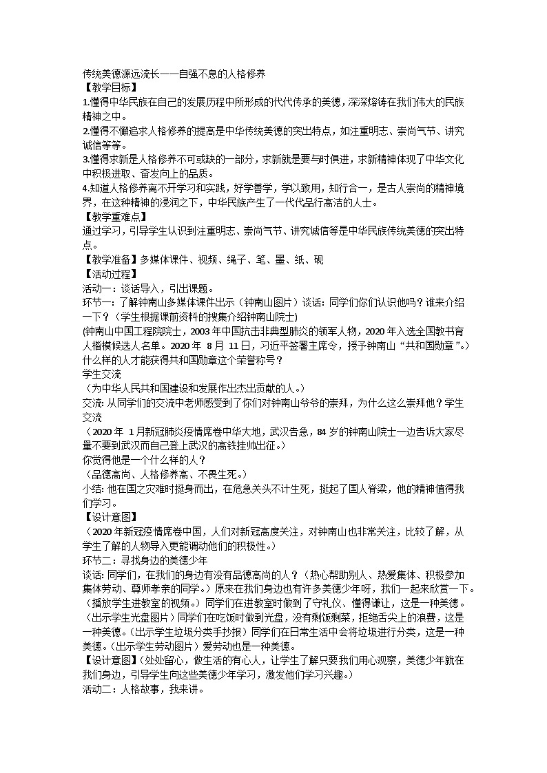 【同步教案】部编版道德与法治五年级上册--10《传统美德 源远流长》（教案）01