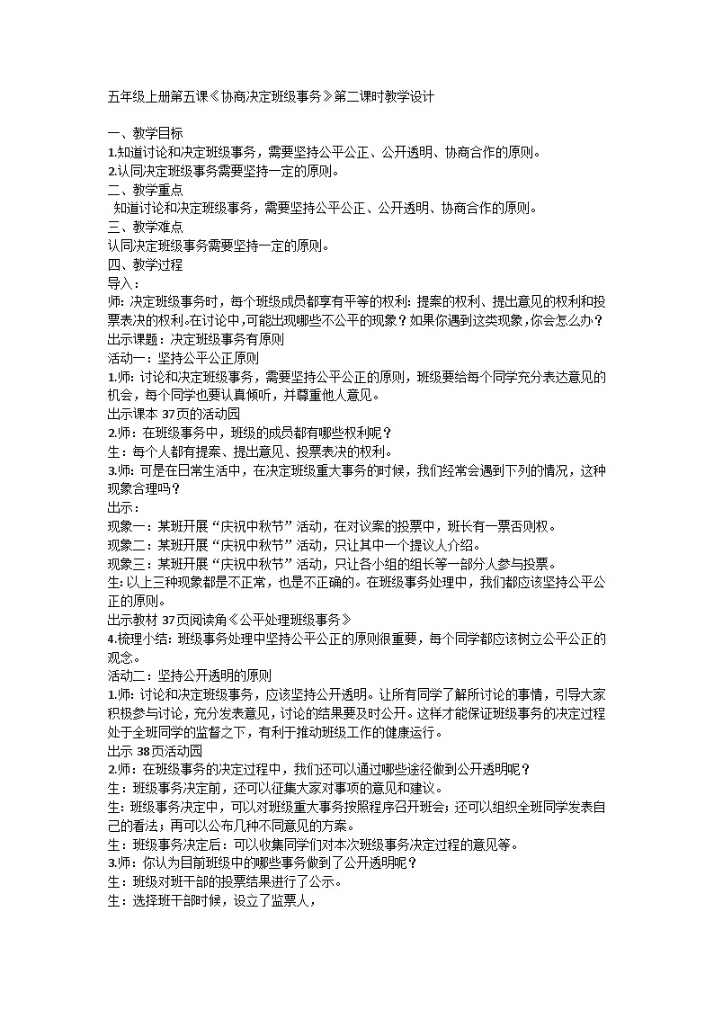 【同步教案】部编版道德与法治五年级上册--2.5《协商决定班级事务》第二课时 教学设计01